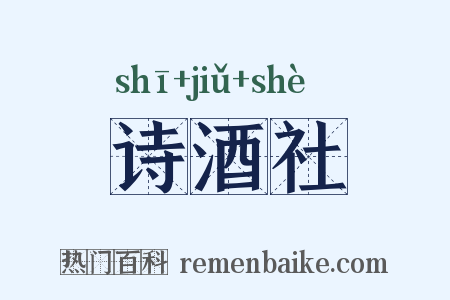 诗酒社是什么意思的图片